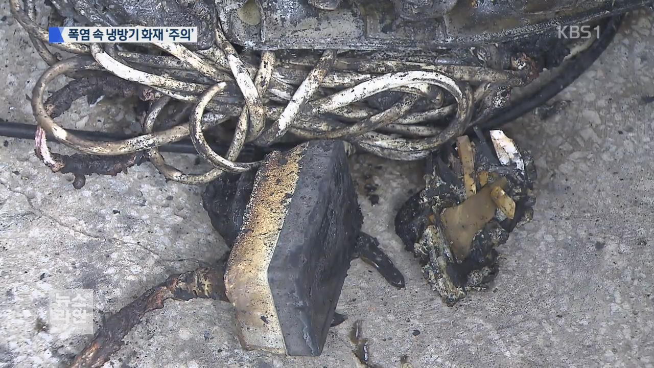 더위 식히려다…한여름 냉방기 화재 ‘급증’