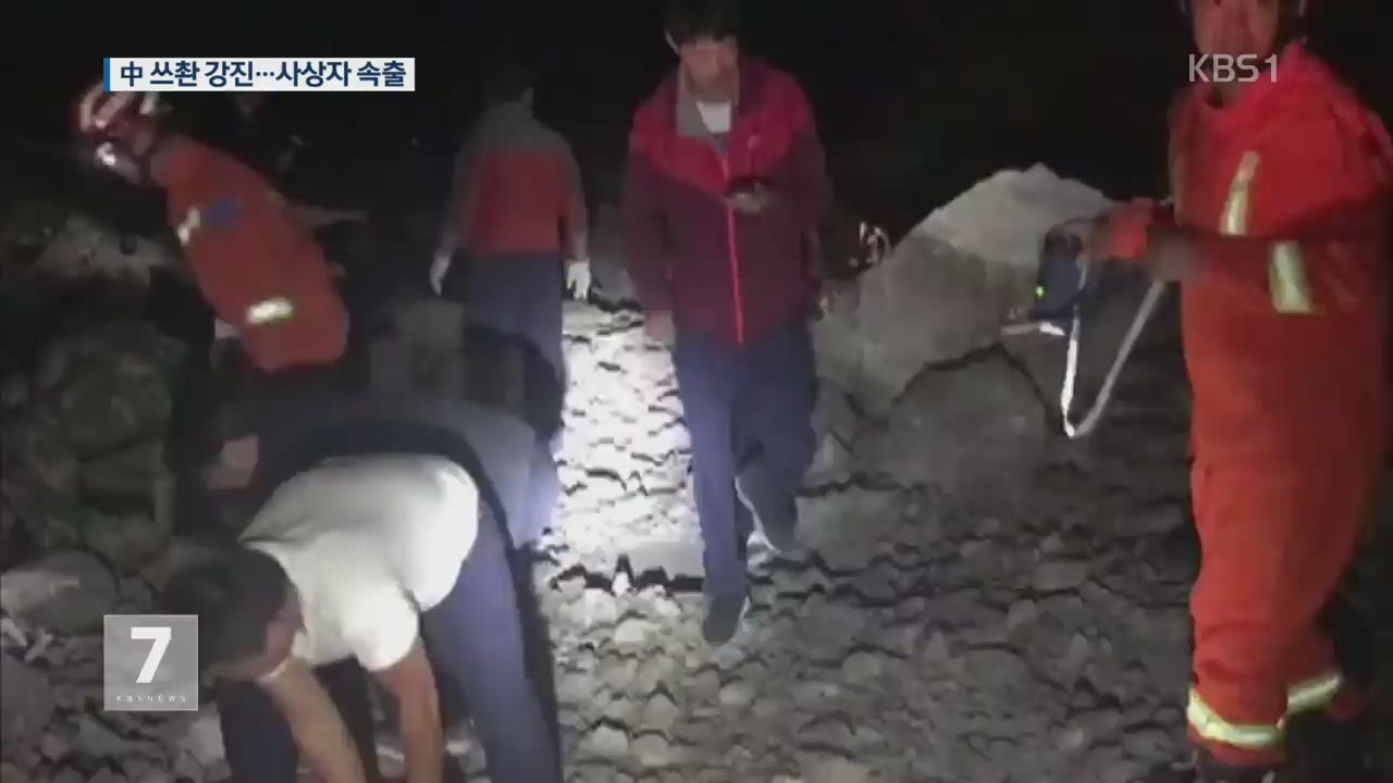 中 쓰촨성 규모 7.0 강진…사상자 속출