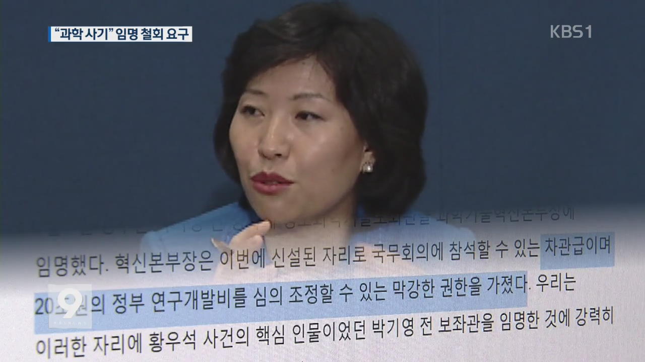 ‘황우석 사태’ 연루 박기영 임명…학계·야권 등 반발