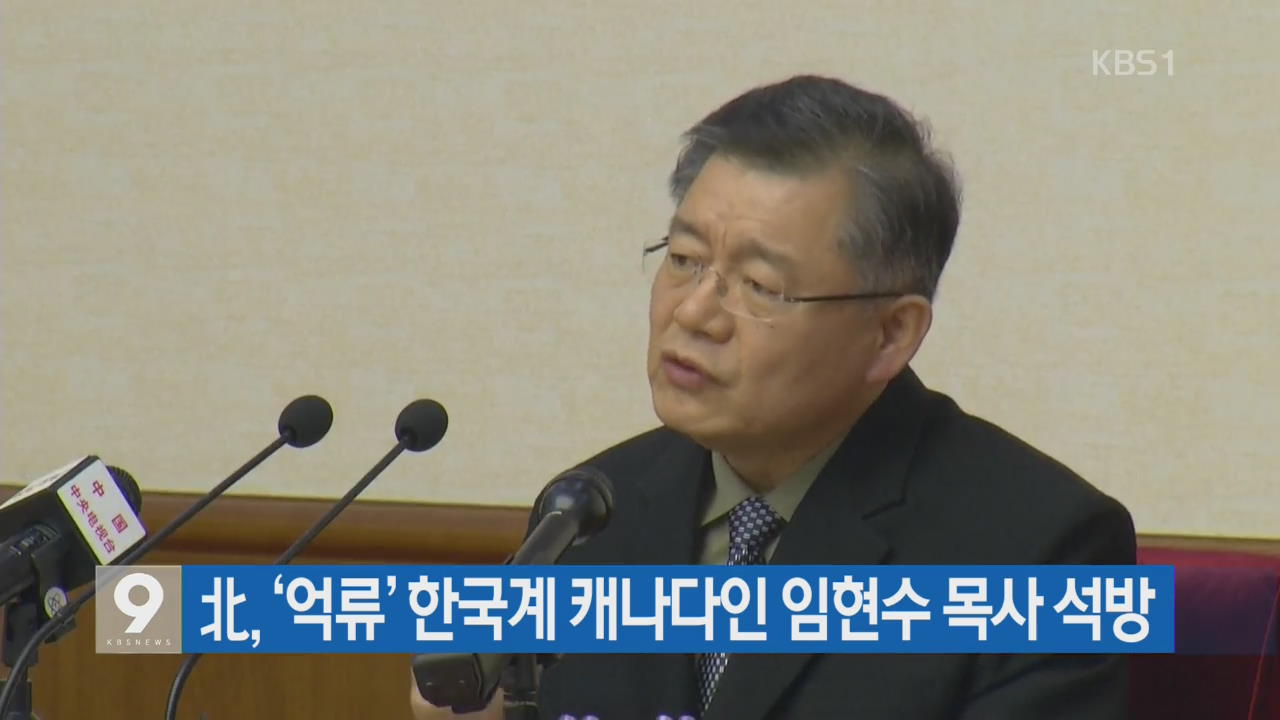 [간추린 단신] 北, ‘억류’ 한국계 캐나다인 임현수 목사 석방 외