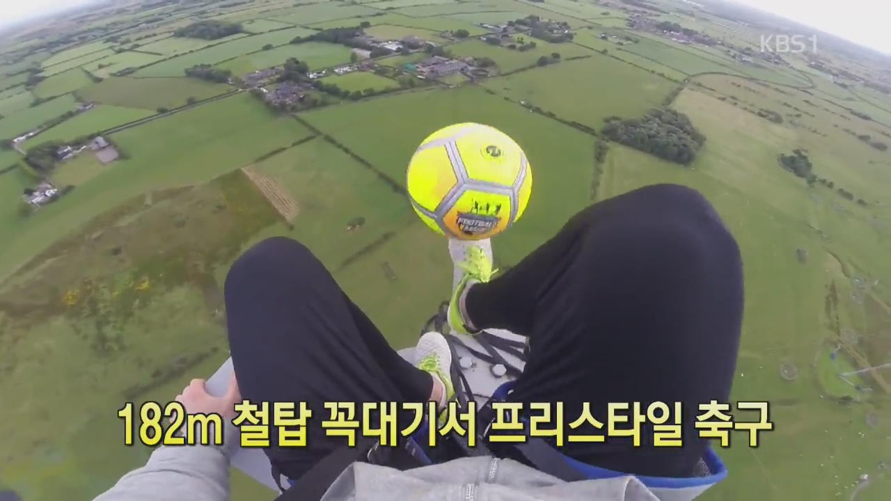 [디지털 광장] 182m 철탑 꼭대기서 프리스타일 축구