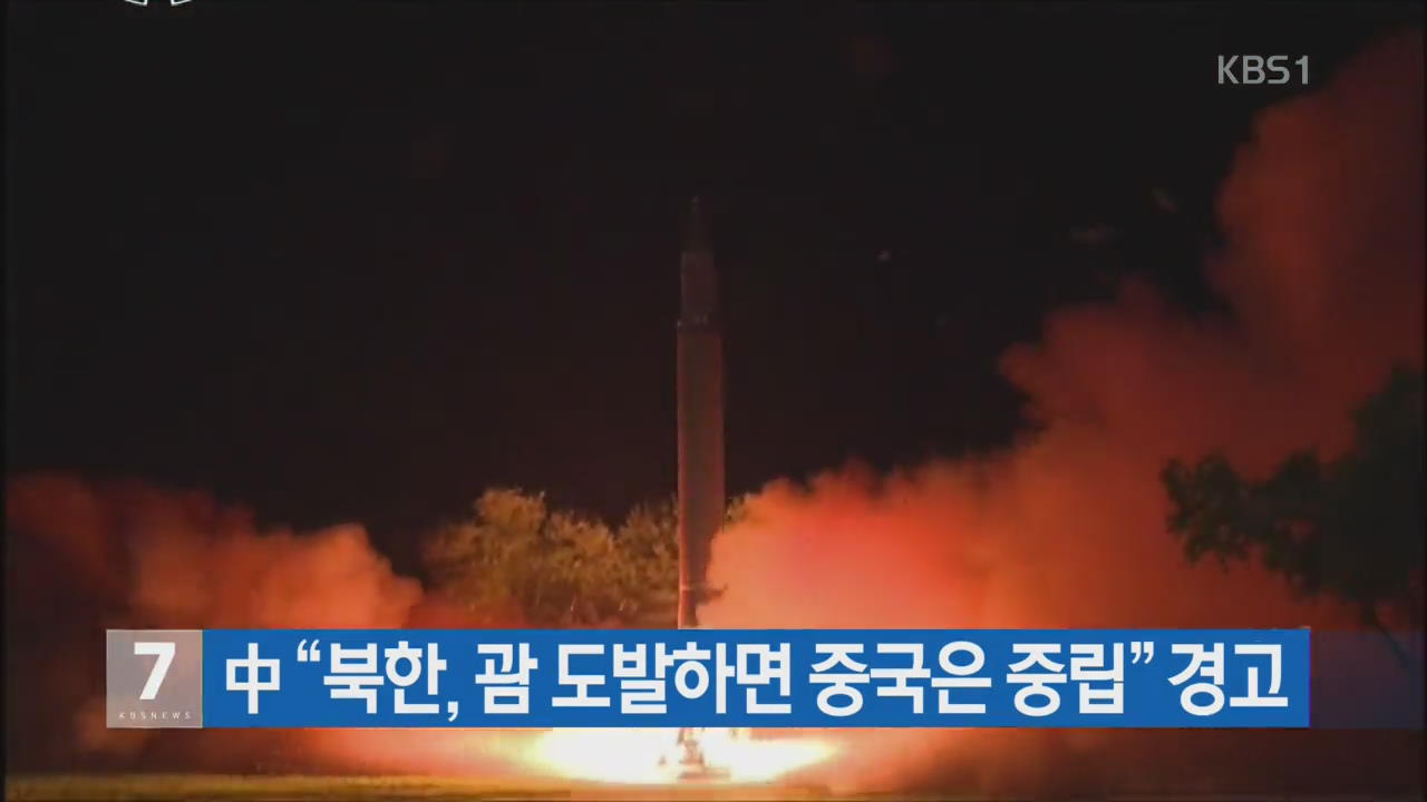 中 “북한, 괌 도발하면 중국은 중립” 경고