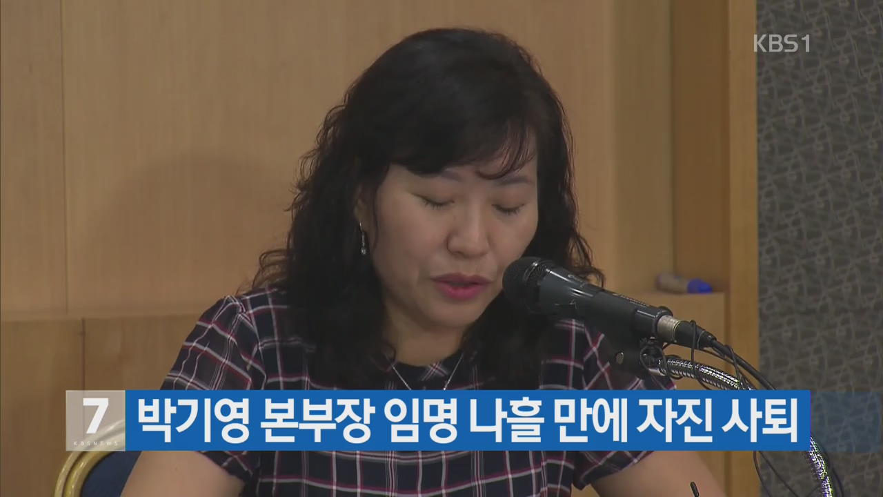 박기영 본부장 임명 나흘 만에 자진 사퇴