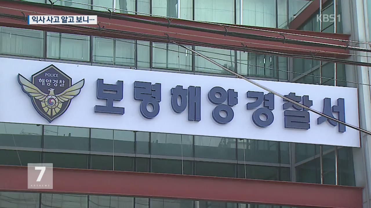 익사사고 알고보니 ‘가족이 보험금 노렸다’
