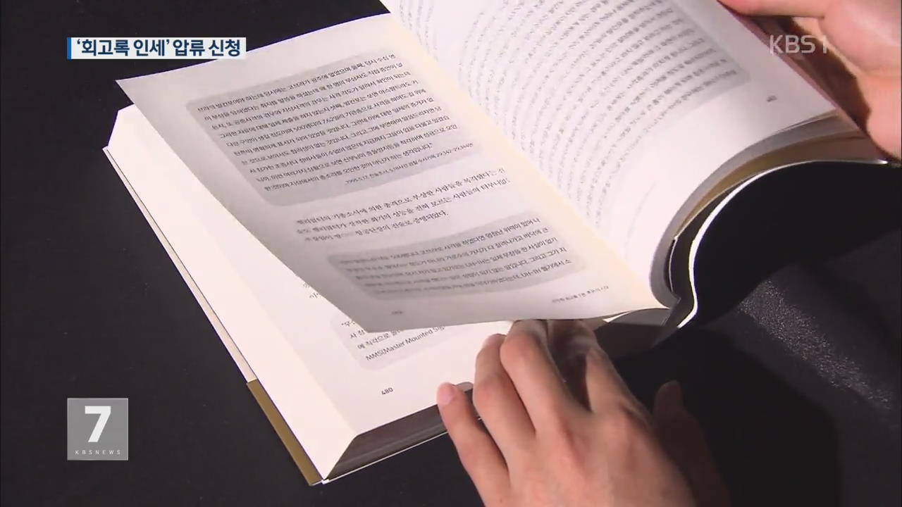 검찰, 전두환 전 대통령 회고록 인세 추징