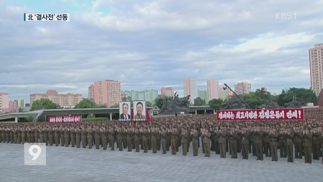 北, ‘총결사전’ 선동…대미 위협 고조