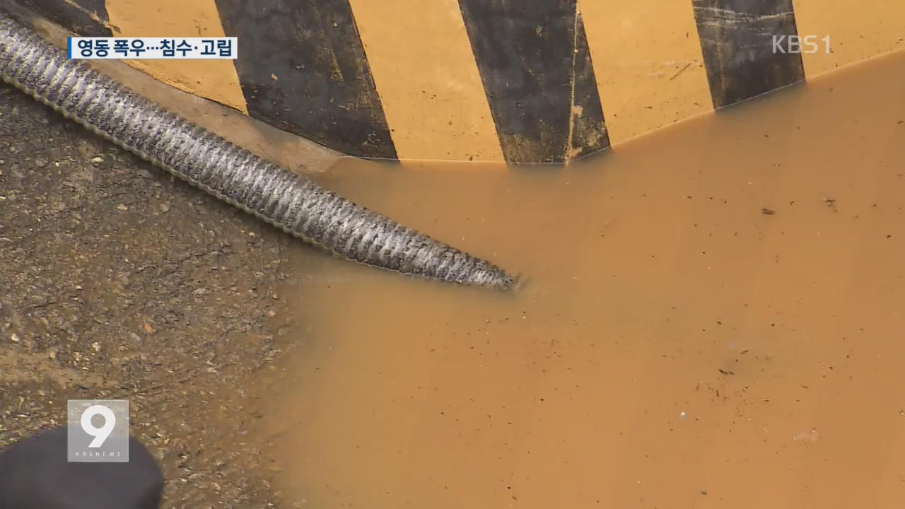 강원영동 기습 폭우…곳곳 침수·피서객 통제