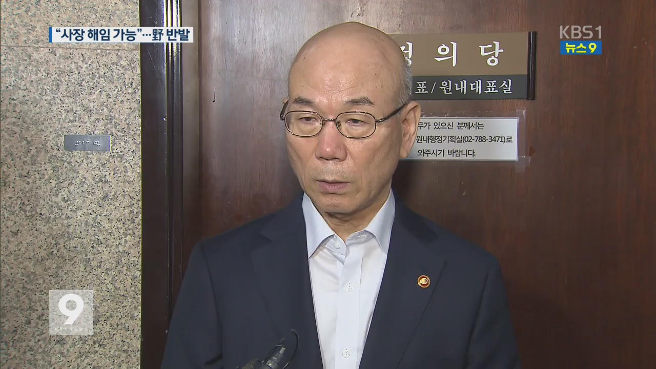 이효성, MBC 사장 해임 시사…보수 야당 반발