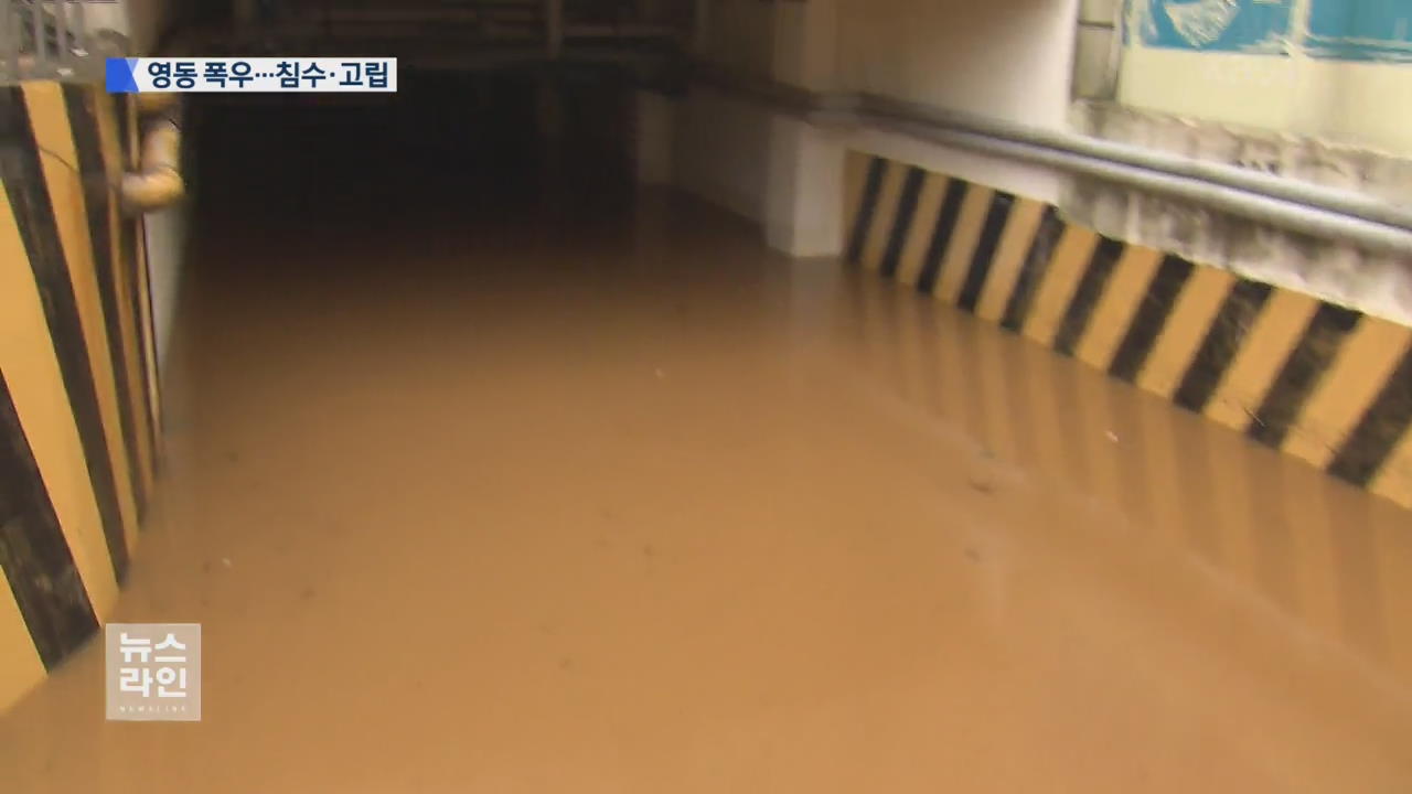 강원 영동 기습 폭우…곳곳 침수·피서객 통제