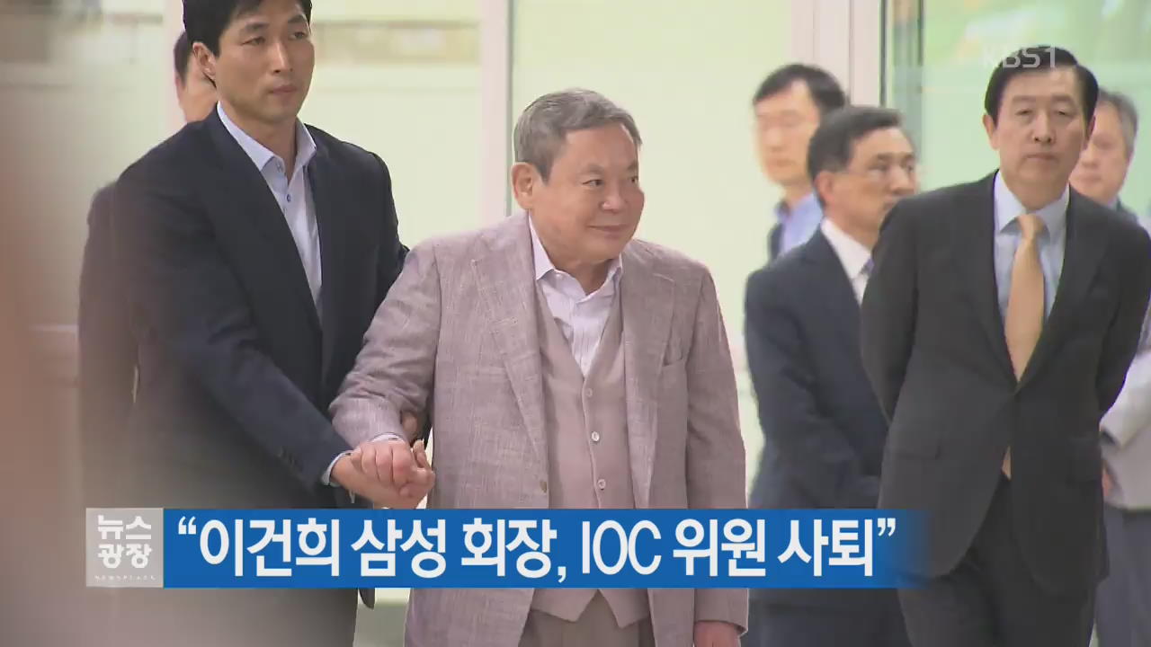 “이건희 삼성 회장, IOC 위원 사퇴”