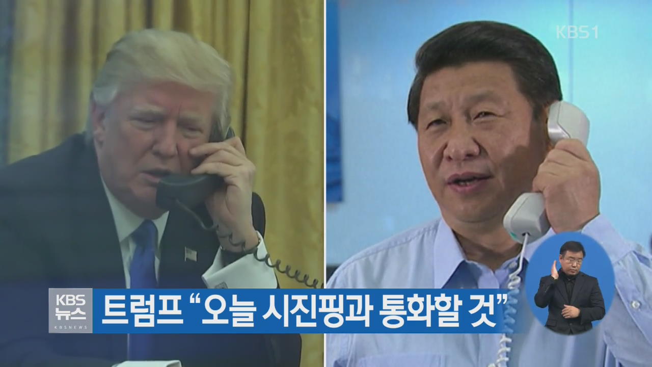 트럼프 “오늘 시진핑과 통화할 것”
