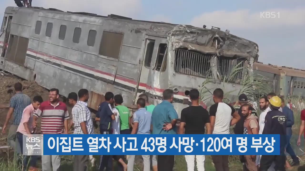 이집트 열차 사고 43명 사망·120여 명 부상