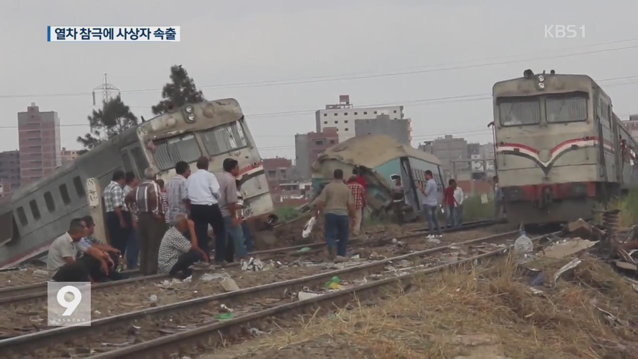 이집트 ‘최악의 열차 참사’ …160여 명 사상