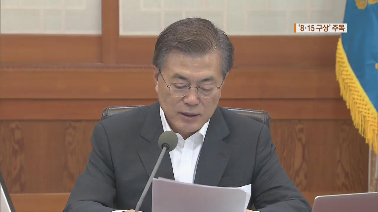 文 대통령, 이번주 8.15 구상…대북 메시지는?