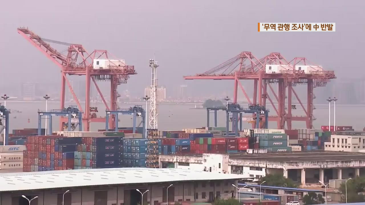 트럼프, 무역 관행 조사 지시…中 반발