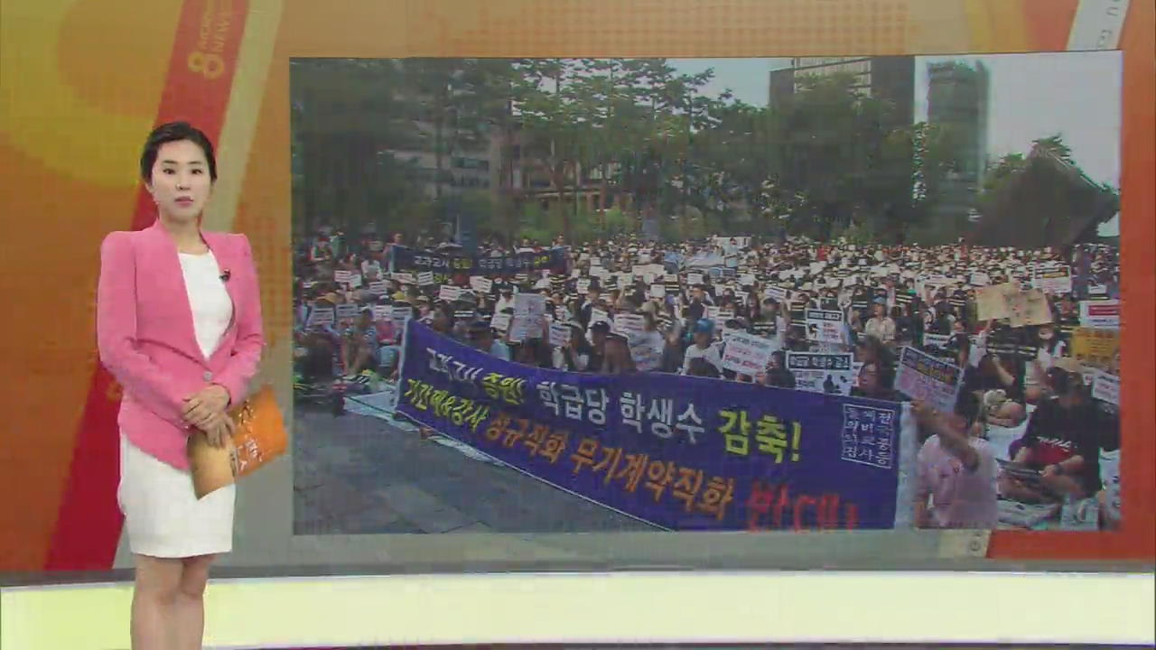 교사 임용축소, 고시생-비정규직교사 갈등으로?