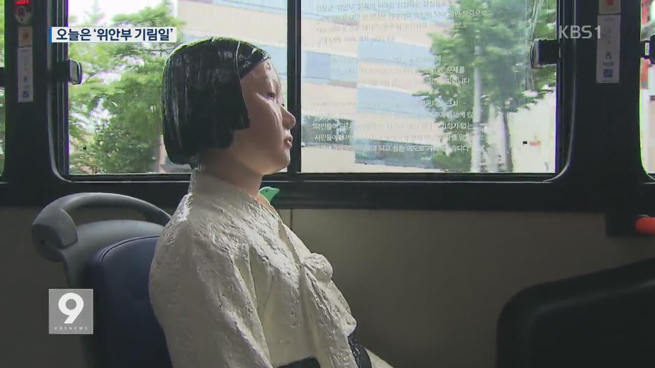 [앵커&리포트] 버스에도 소녀상…“아픈 역사 잊지 않을게요”