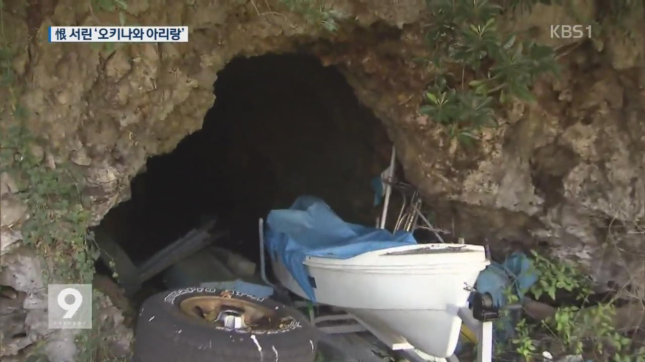 징용 한국인 한 담긴 ‘오키나와 아리랑’