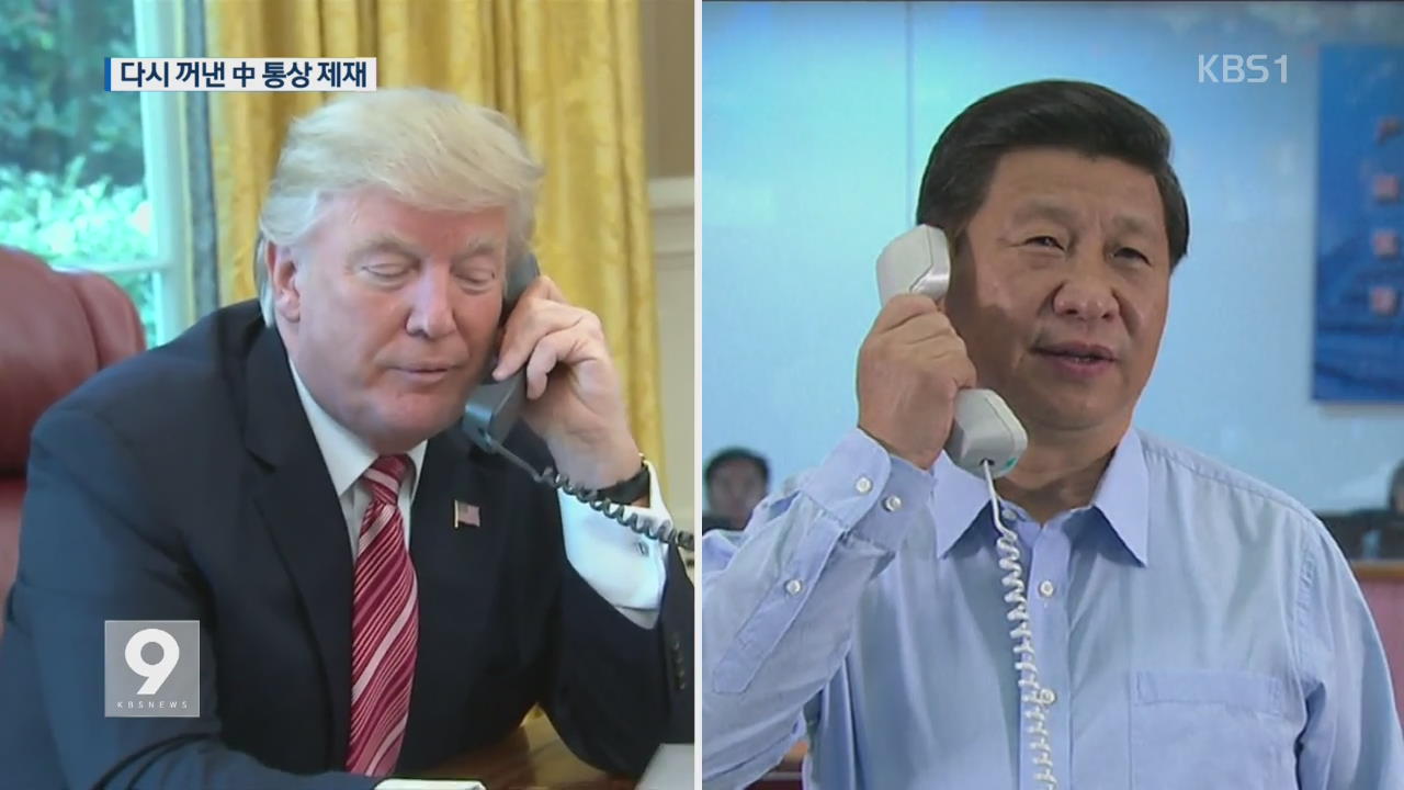 [앵커&리포트] 트럼프, 中 무역 제재 카드…압박 통할까?