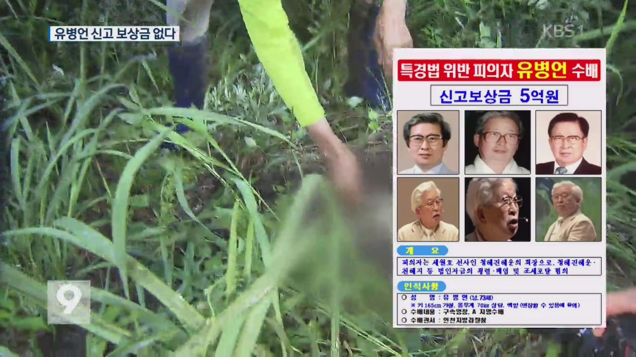 유병언 모르고 신고…“보상금 못 받는다”