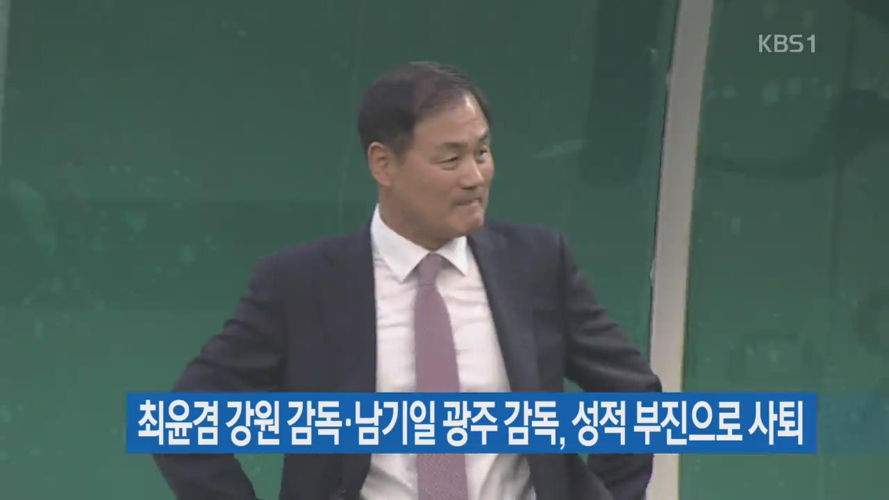 강원 최윤겸·광주 남기일 감독 사퇴…물갈이 본격화