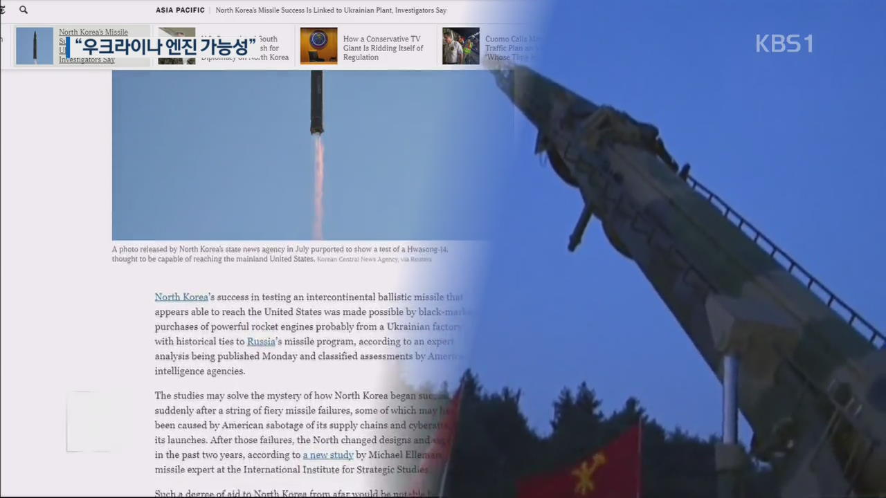 NYT “北, 우크라이나 미사일 엔진 획득한 듯”