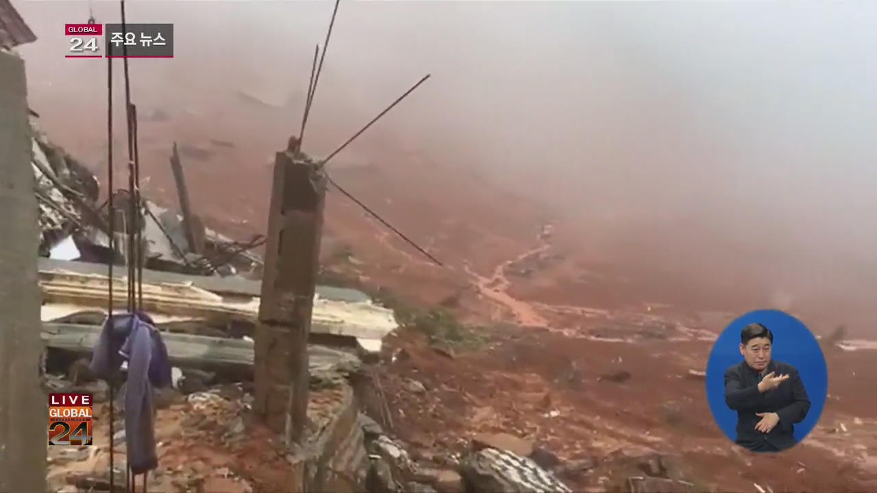 [글로벌24 주요뉴스] 시에라리온, 폭우에 따른 산사태로 3백명 이상 숨져