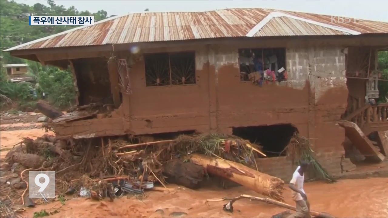 시에라리온 폭우·산사태…300여 명 사망