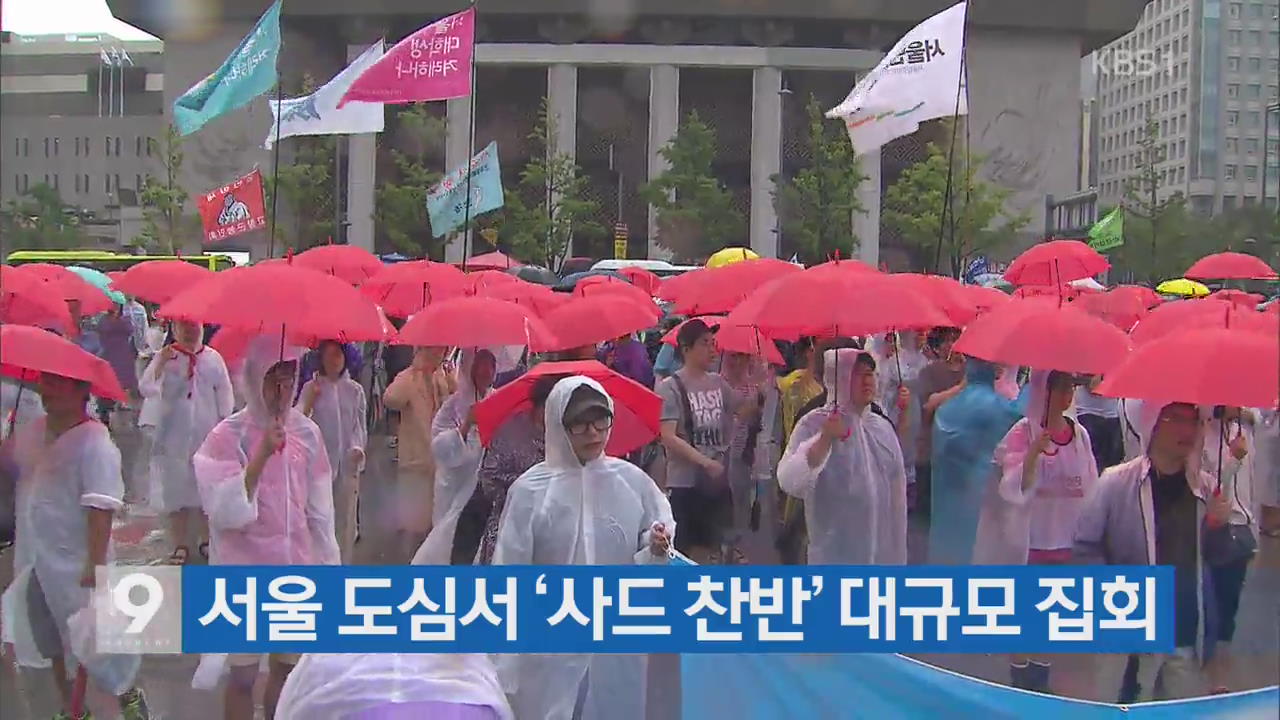 [간추린 단신] 서울 도심서 ‘사드 찬반’ 대규모 집회 외