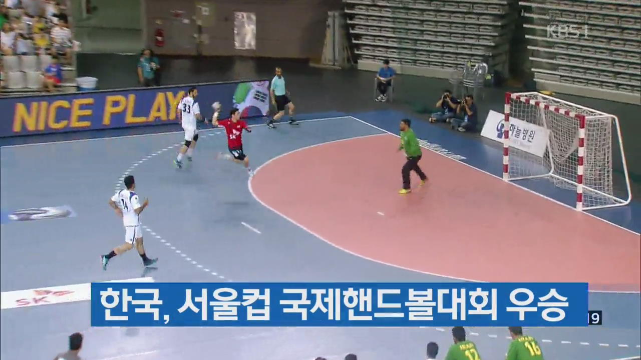 한국, 서울컵 국제핸드볼대회 우승