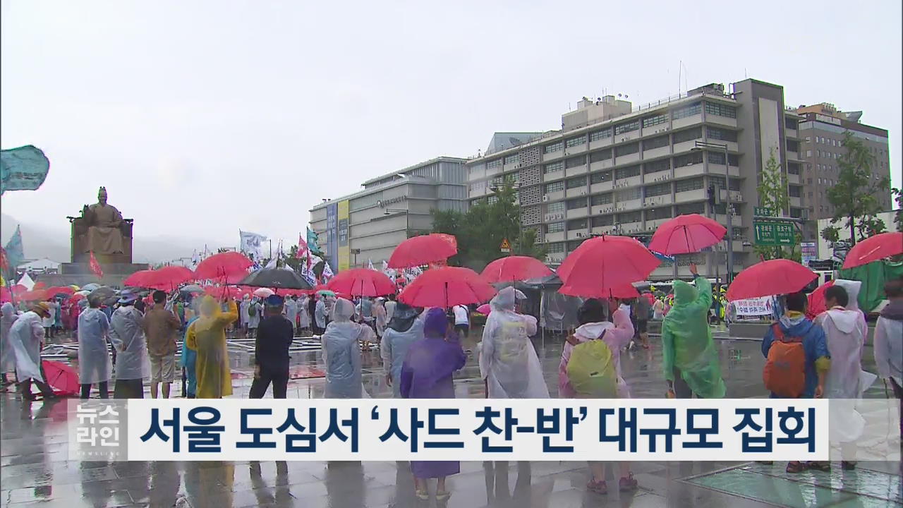 서울 도심서 ‘사드 찬-반’ 대규모 집회
