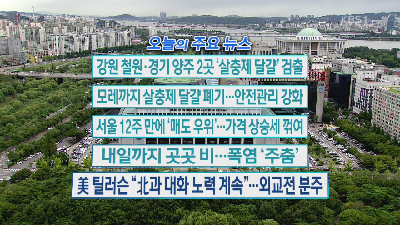 [오늘의 주요뉴스] 강원 철원·경기 양주 2곳 ‘살충제 달걀’ 검출 외