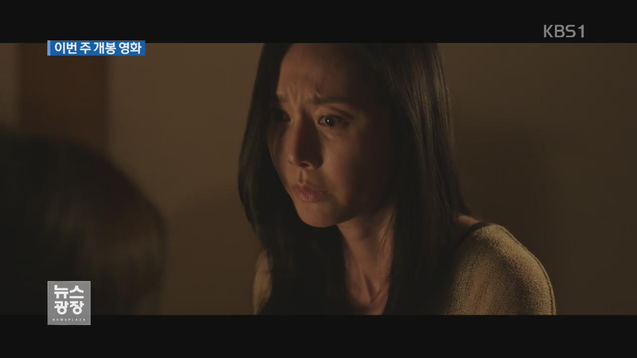[문화광장] 이번 주 개봉영화 ‘장산범’ 외