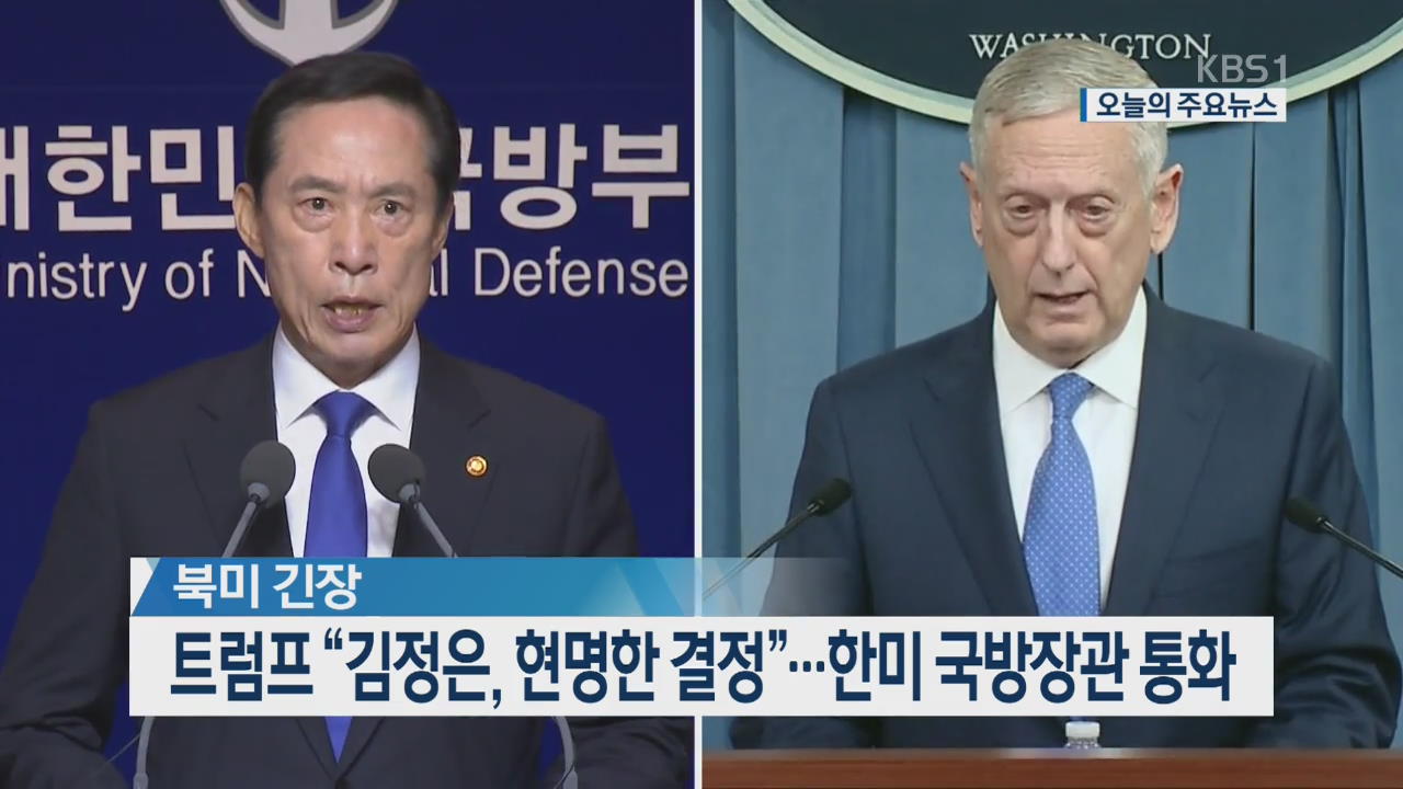 [오늘의 주요뉴스] 트럼프 “김정은, 현명한 결정”…한미 국방장관 통화 외