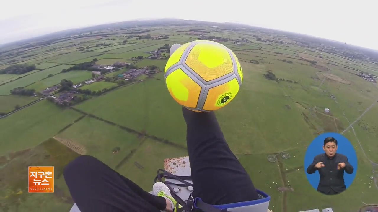 [지구촌 화제 영상] 180m 높이 기지국에서 ‘예술 축구’