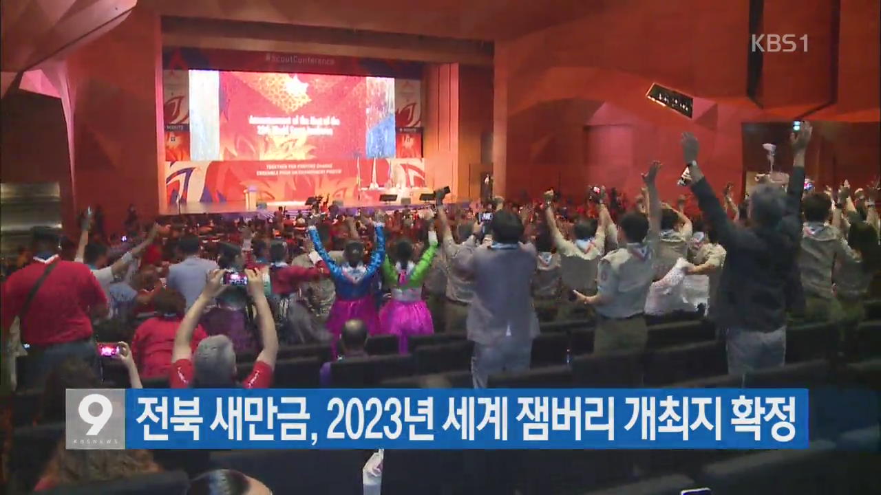 [간추린 단신] 전북 새만금, 2023년 세계 잼버리 개최지 확정 외