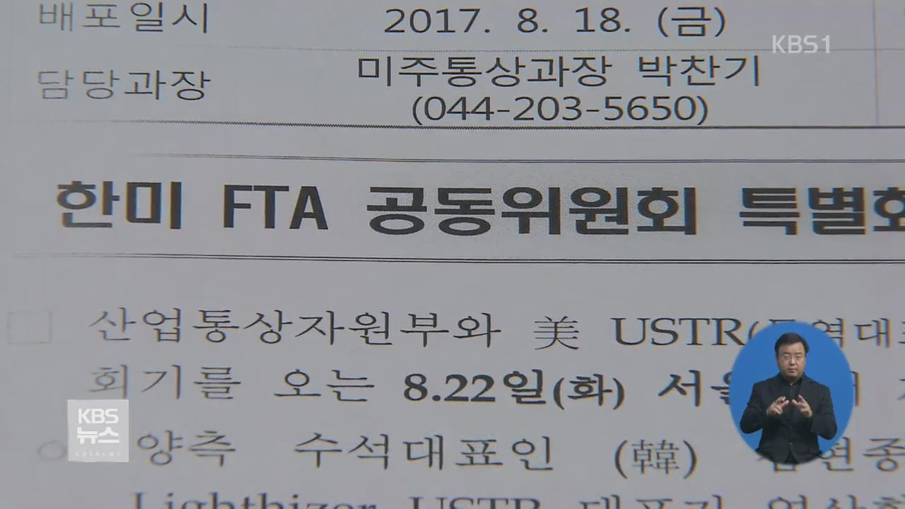 산업부 “한미 FTA 공동위 특별회기…22일 서울서 개최”