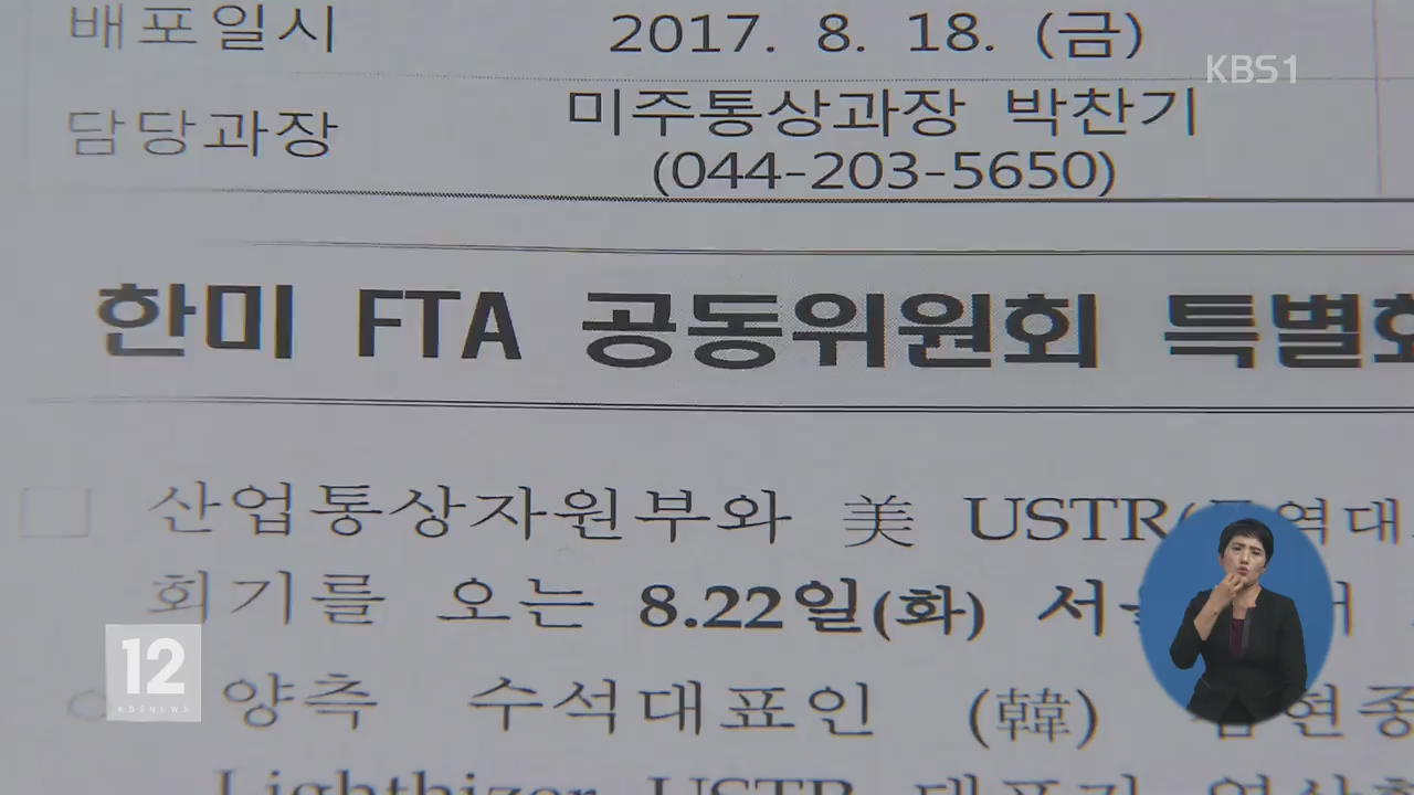 산업부 “한미 FTA 공동위 특별회기, 22일 서울서 개최”