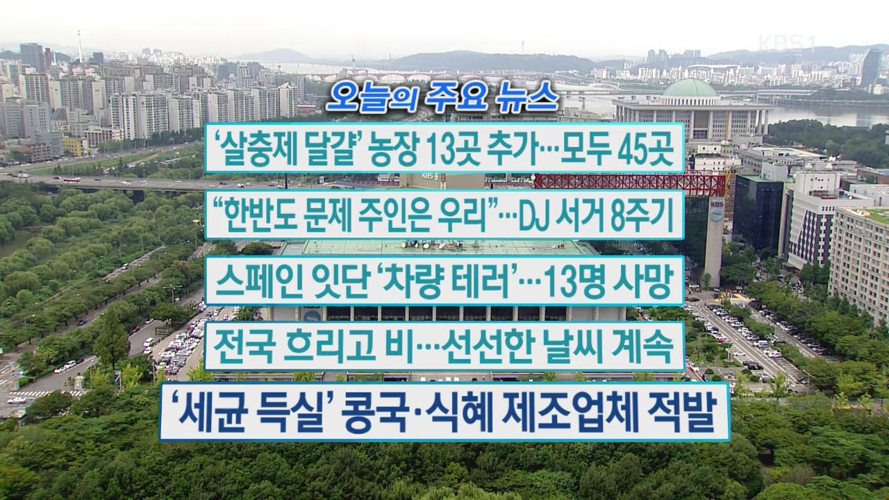 [오늘의 주요뉴스] ‘살충제 달걀’ 농장 13곳 추가…모두 45곳 외