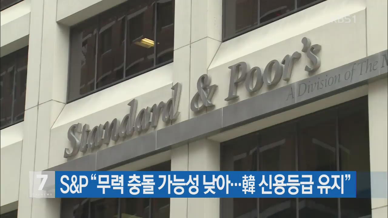 S&P “무력 충돌 가능성 낮아…韓 신용등급 유지”