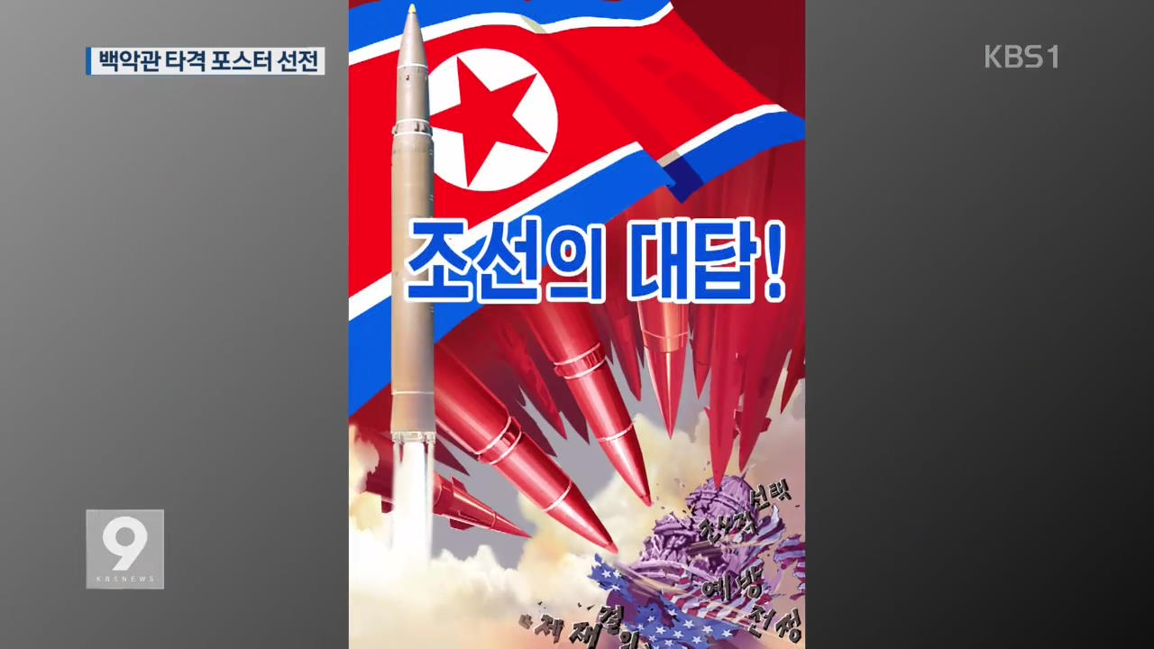 “ICBM으로 美 백악관 타격” 北 선전물 공개