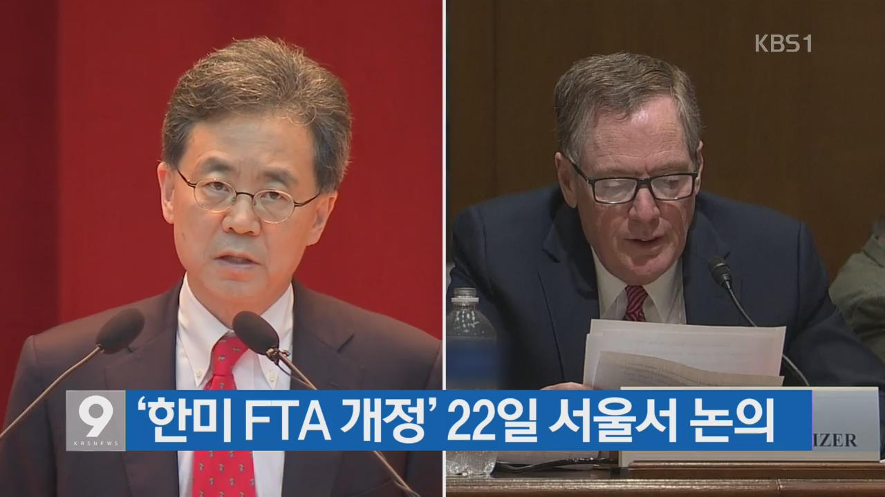 [간추린 단신] ‘한미 FTA 개정’ 22일 서울서 논의 외