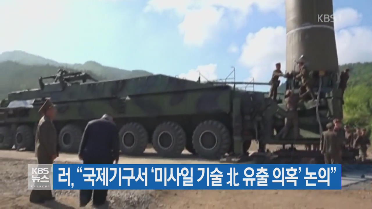 러 “국제기구서 ‘미사일 기술 北 유출 의혹’ 논의”