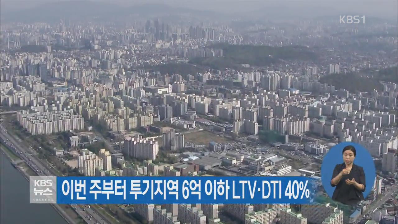 이번 주부터 투기지역 6억 이하 LTV·DTI 40%
