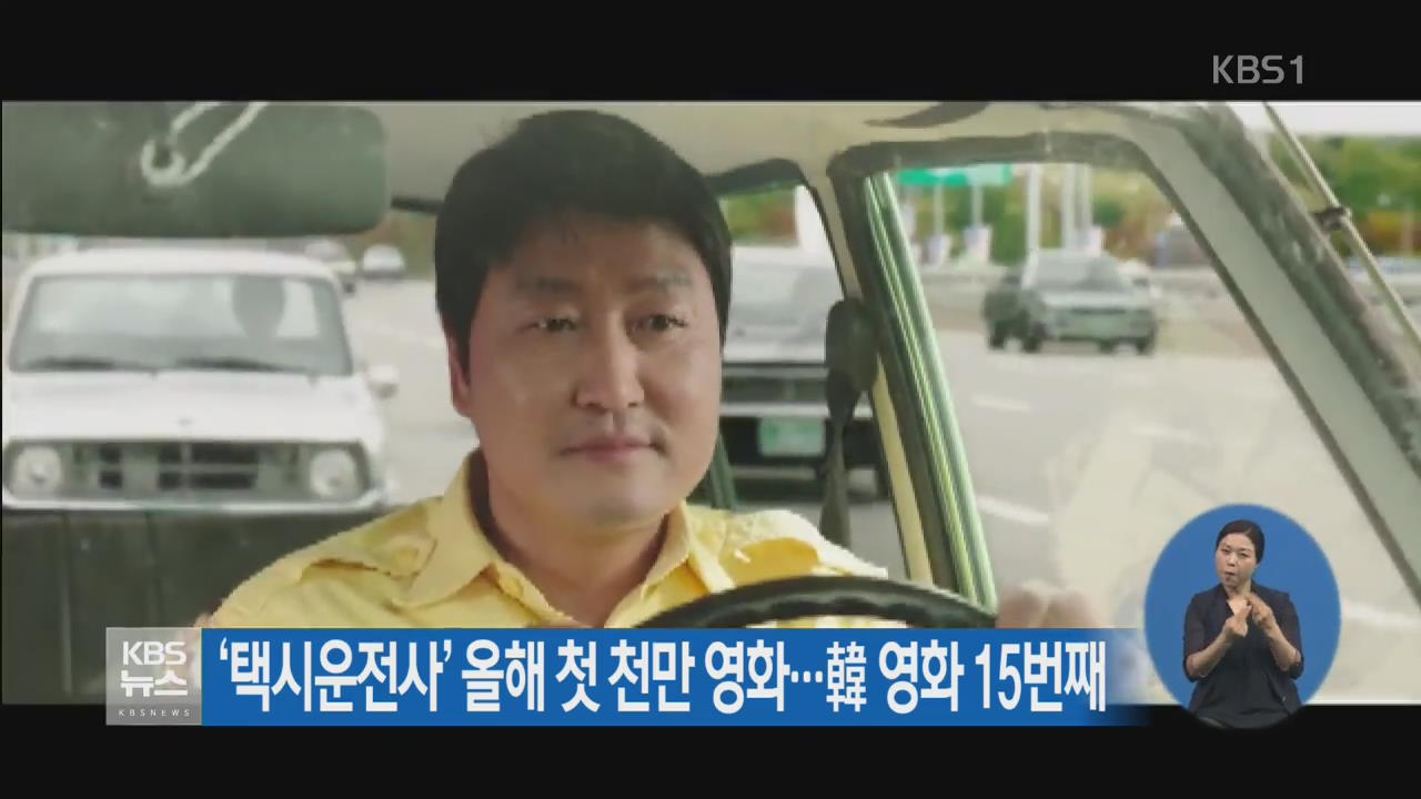‘택시운전사’ 올해 첫 천만 영화…韓 영화 15번째