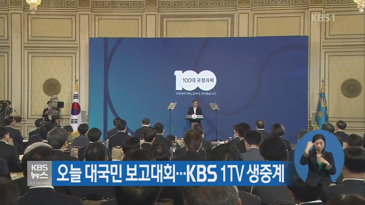 오늘 대국민 보고대회…KBS 1TV 생중계