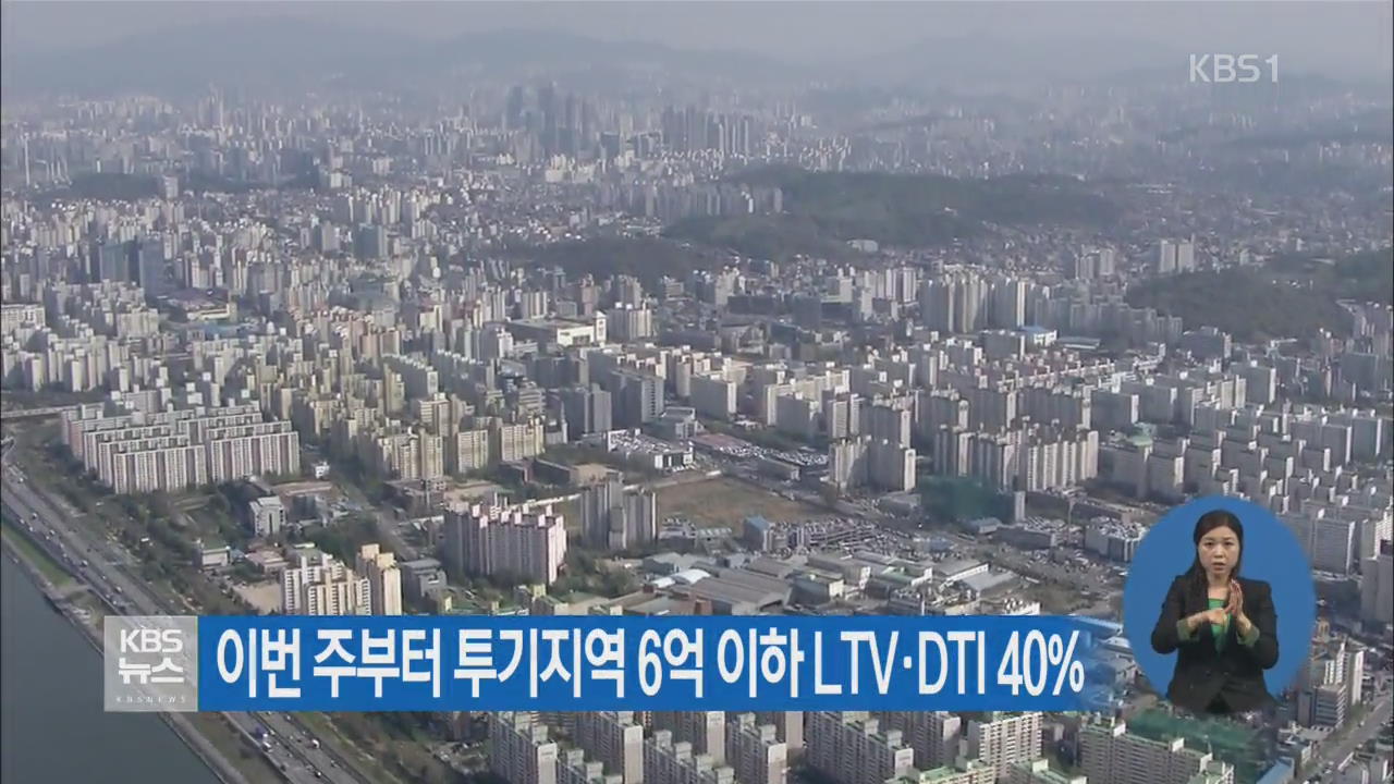 이번 주부터 투기지역 6억 이하 LTV·DTI 40%