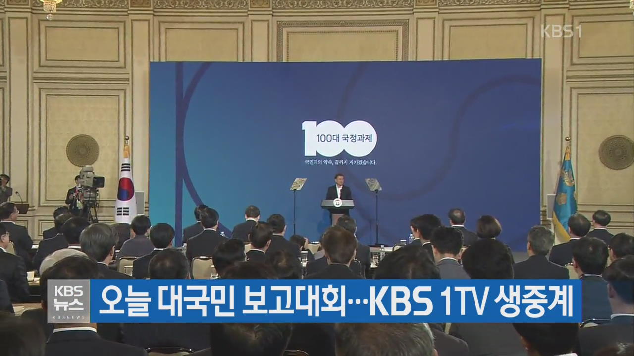 오늘 대국민 보고대회…KBS 1TV 생중계
