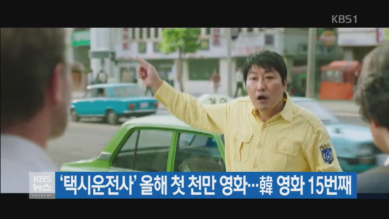 ‘택시운전사’ 올해 첫 천만 영화…韓 영화 15번째