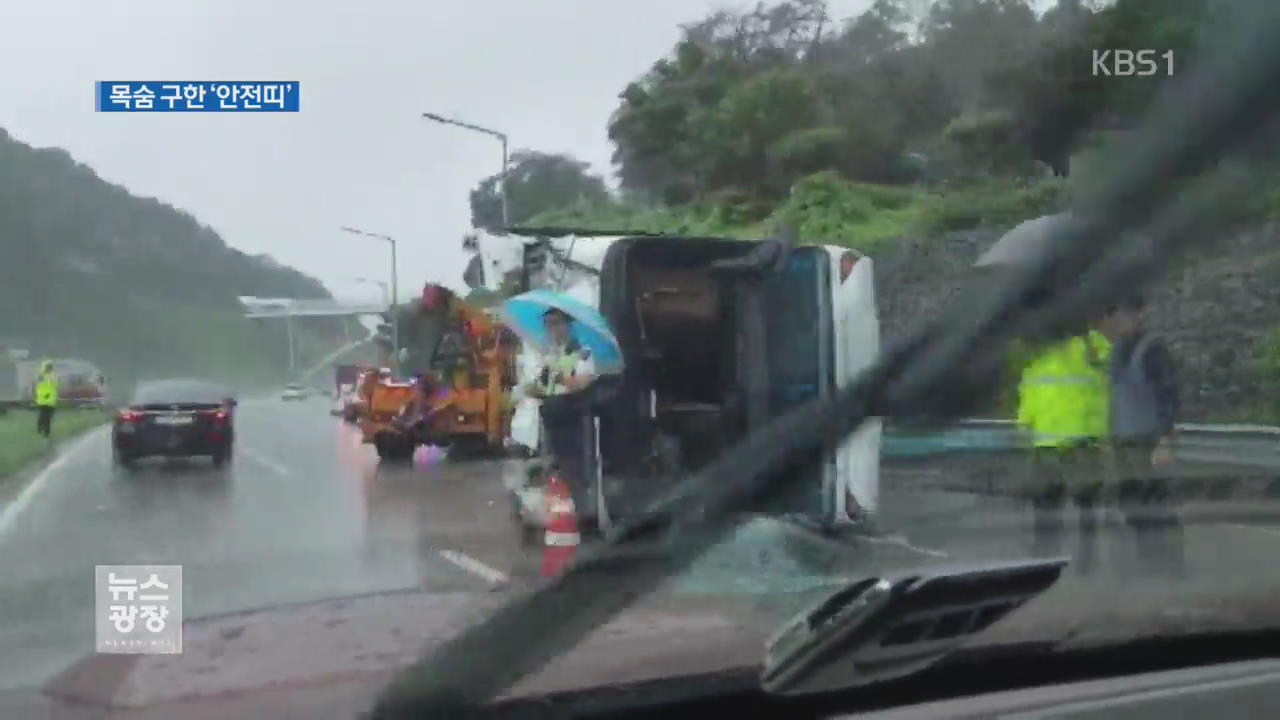 관광버스 아찔한 빗길 사고…“안전띠가 살렸다”